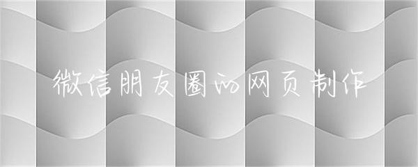 微信朋友圈网页版开发指南 从设计到实现的全流程解析